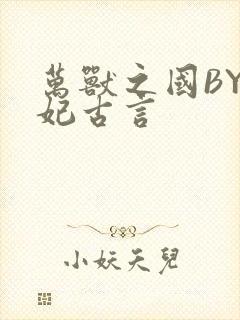 万兽之国BY黛妃古言