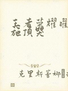 王者荣耀曜把西施顶哭