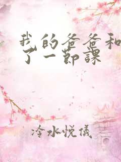 我的爸爸和我C了一节课