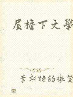 屋檐下文学网