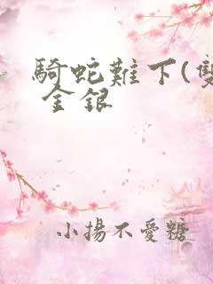 骑蛇难下(双) 金银