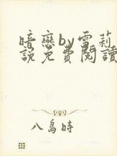 暗恋by雪莉小说免费阅读笔趣阁