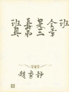 班长是全班的玩具第三章