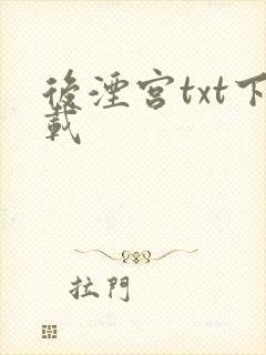 后湮宫txt下载
