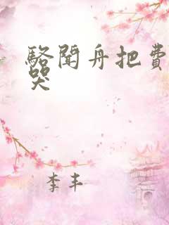 骆闻舟把费渡顶哭