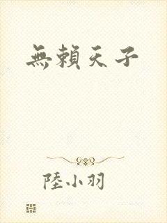 无赖天子