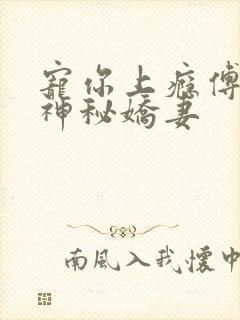 宠你上瘾傅爷的神秘娇妻