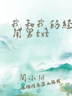 我和我的经济适用男txt
