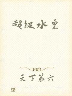 超级水皇