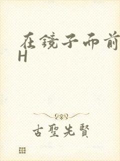 在镜子面前玩你H