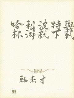 哈利波特与火焰杯游戏下载