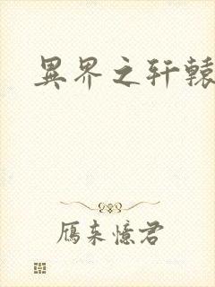 异界之轩辕剑魂