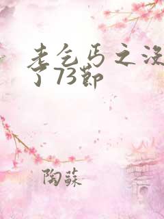 老乞丐之没完没了73节