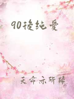 90后纯爱