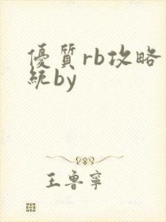 优质rb攻略系统by