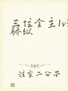 三位金主1v3骄纵