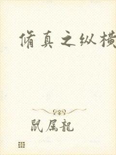 修真之纵横天下