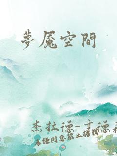 梦魇空间