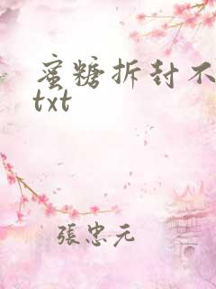 蜜糖拆封不准退txt
