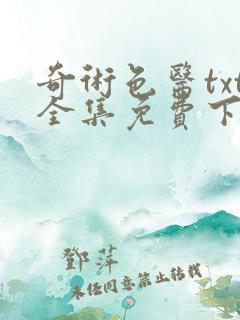 奇术色医txt全集免费下载