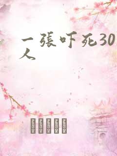 一张吓死30万人