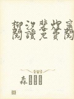 柳汐裴煜宁全文阅读免费阅读