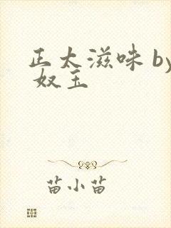 正太滋味 by 奴玉