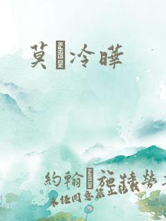 莫嫤冷晔