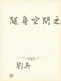 随身空间之艳情