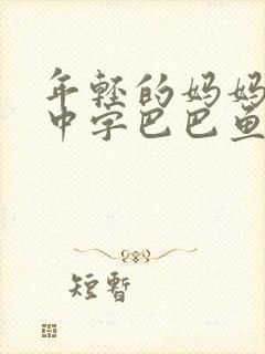 年轻的妈妈7的中字巴巴鱼汤饭