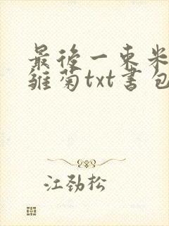 最后一束米迦勒雏菊txt书包网