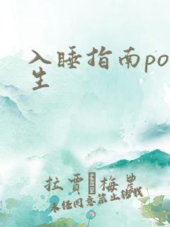 入睡指南po医生