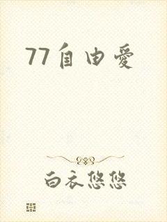 77自由爱