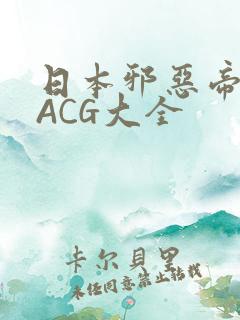 日本邪恶帝全彩ACG大全