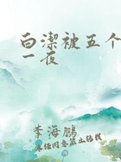 白洁被五个人玩一夜
