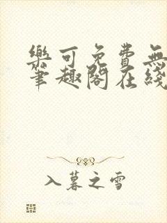 乐可免费无弹窗笔趣阁在线阅读