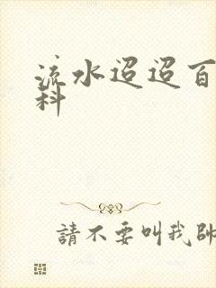 流水迢迢百度百科