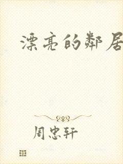 漂亮的邻居交换