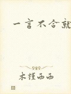 一言不合就扑倒