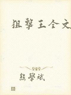 狙击王全文阅读