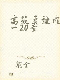 高筱柔被催眠1一20章