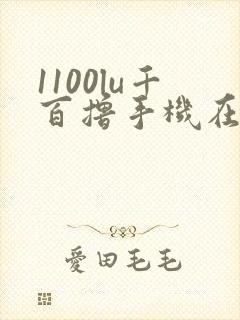 1100lu千百撸手机在线