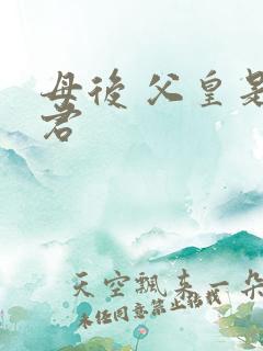 母后 父皇是暴君