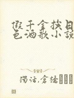 假千金挨日记暮色酒歌小说免费阅读