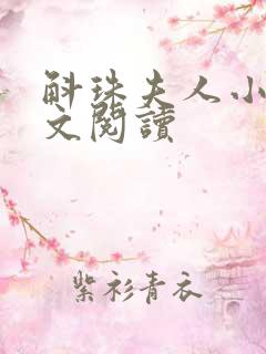 斛珠夫人小说全文阅读