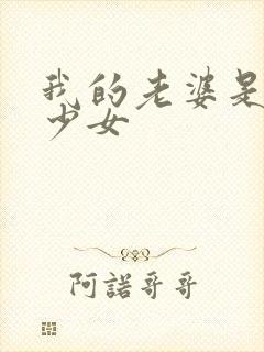 我的老婆是幻想少女