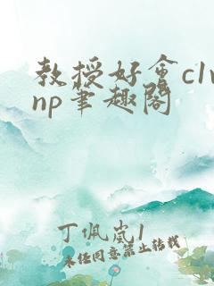 教授好会c1vnp笔趣阁