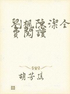 刘枫陈洁全文免费阅读