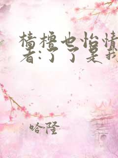 樯橹也怡情 作者:了了是我