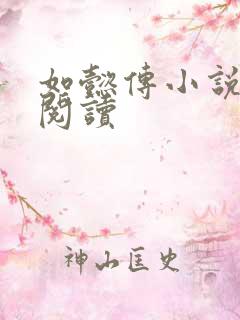 如懿传小说全文阅读